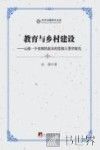 教育与乡村建设  云南一个贫困民族乡的发展人类学探究 封面