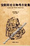 安阳历史文物考古论集 封面