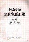 河南荥阳鹿氏家谱汇编 封面