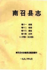 南召县志  卷11  农牧  卷12  林业  卷13  蚕业  卷14  水利  2  审稿5分册 封面