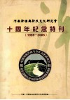 河南许由与许氏文化研究会十周年纪念特刊  1995-2005 封面