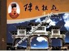 陈氏祖庭 封面