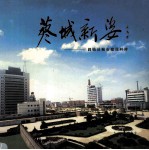 蓼城新姿  固始县城市建设回眸 封面