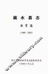 商水县志  教育篇  1986-2000 封面