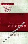 教育实验指南 封面