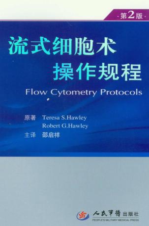 流式细胞术操作规范  第2版 封面