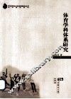 体育学科体系研究 封面
