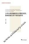 大学生体质健康突出问题的现状、影响因素及其干预实验研究 封面