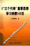 《“三个代表”重要思想学习纲要》问答 封面