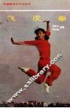 中国拳术与气功丛书  飞虎拳 封面