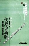 伤寒论新解  《伤寒论》的科学反思  第2版 封面