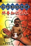 农村妇幼保健科普知识读本 封面