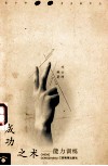 成功之术  能力训练 封面