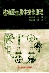 植物原生质体操作原理 封面