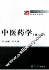 中医药学  第2版 封面