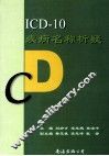 ICD-10疾病名称析疑 封面