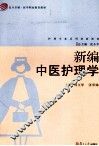 新编中医护理学 封面