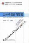 大分子设计与实验 封面