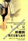 肝癌的现代诊断与治疗 封面