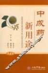 中成药新用途  第4版 封面
