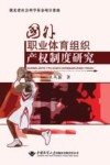 国外职业体育组织产权制度研究 封面