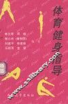 体育健身指导 封面
