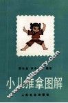 小儿推拿图解 封面
