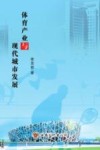 体育产业与现代城市发展 封面