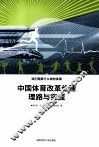 中国体育改革伦理理路与实践  我们需要什么样的体育 封面