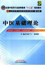 中医基础理论  供中医学、针灸推拿学、中西医临床医学、中药学类专业用 封面