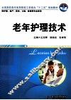 老年护理技术 封面