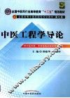 中医工程学导论 封面