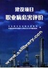 建设项目职业病危害评价 封面