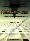 皮肤性病诊疗与预防  21世纪第二届全国性病暨皮肤病学术研讨会论文集 封面