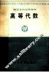 高等代数 封面