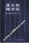 基础光学教程 封面