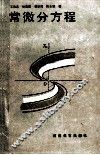 常微分方程 封面