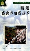 精选畜禽养殖新技术 封面