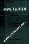数字电子技术基础  电子技术基础  2  上 封面