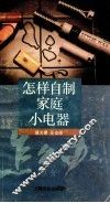 怎样自制家庭小电器 封面