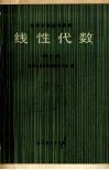 高等学校试用教材线性代数  修订本 封面