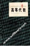 高等代数 封面