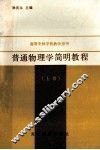 普通物理学简明教程  上 封面