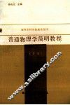 普通物理学简明教程  下 封面