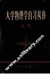 大学物理学自习丛书  力学 封面