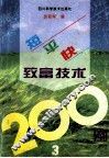 短平快致富技术200例  3 封面