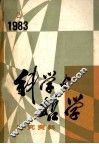 科学与哲学  研究资料  1983年  第2期  总第26辑 封面