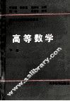 高等数学  下 封面