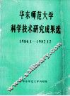 华东师范大学科学技术研究成果选  1986.1-1987.12 封面