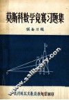 莫斯科数学竞赛习题集  预备习题、答案及提示 封面